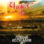 album image А девчёнка та проказница.. Новый Иерусалим (Live г. Иерусалим 14.02.98)