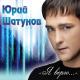Iurii Shatunov ( Bagin@ music) - Ya nabiraiu nomer tvoi ( Bagin@ music)