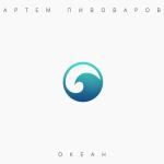 album image Артём Пивоваров - Кислород Океан