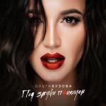 album image Удаленное Под звуки поцелуев