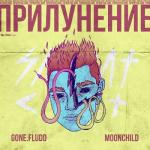 album image МК-Ультра ПРИЛУНЕНИЕ