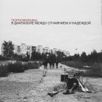 album image белые крылья В диапазоне между отчаянием и надеждой