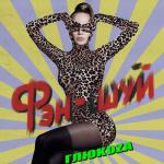 album image Фэн-шуй Фэн-шуй - Single