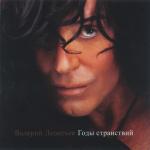album image Исчезли солнечные дни Годы странствий