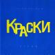 Краски - Весна (DJ Bufer Remix)