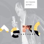 album image Рюмка водки на столе На струнах дождя