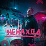 album image Я Тут Ненаход