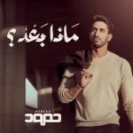 album image Methel Kel Youm Matha Ba'd?