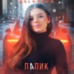album image Я уверена на сто В твоей жизни я фантом Я быстрее, чем гепард Не пытайся повторять Папик - Single