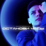 album image Не жди меня Останови часы