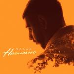 album image Насильно Насильно - Single