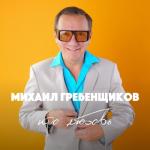 album image Твои Батоны Про любовь