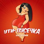 album image Ути-Пусечка Ути-пусечка - Single