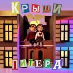 album image Крыши Питера Крыши Питера - Single
