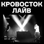 album image Думай Кровосток лайв (Live)