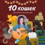 poster Ничего 10 кошек