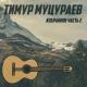 Тимур Муцараев - Они ушлм