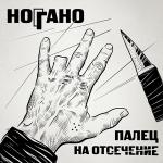 poster Путаны Палец на отсечение