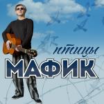 poster Кент, а он не фраер и не мент=) Птицы
